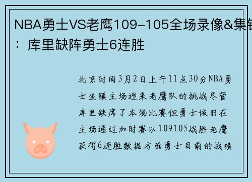 NBA勇士VS老鹰109-105全场录像&集锦：库里缺阵勇士6连胜
