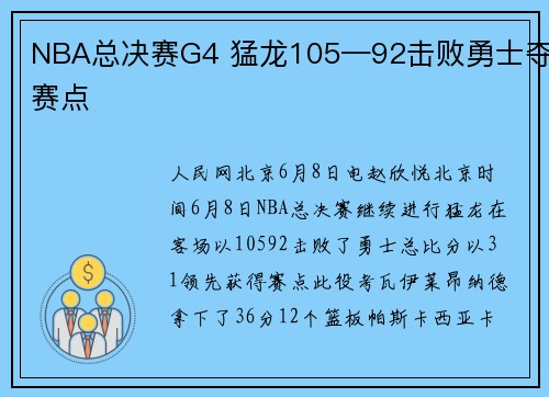 NBA总决赛G4 猛龙105—92击败勇士夺赛点