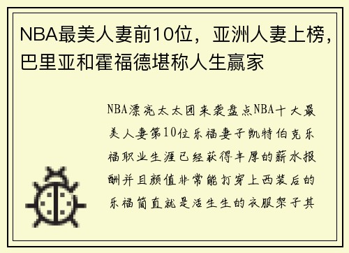 NBA最美人妻前10位，亚洲人妻上榜，巴里亚和霍福德堪称人生赢家