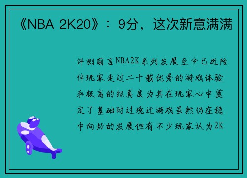 《NBA 2K20》：9分，这次新意满满
