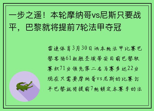 一步之遥！本轮摩纳哥vs尼斯只要战平，巴黎就将提前7轮法甲夺冠