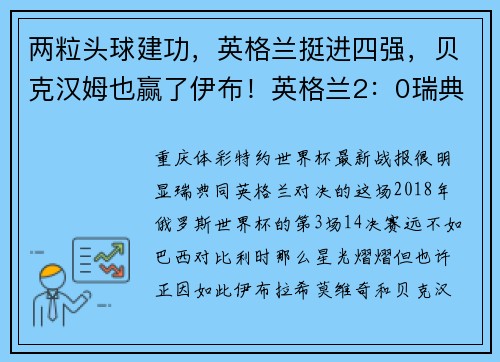两粒头球建功，英格兰挺进四强，贝克汉姆也赢了伊布！英格兰2：0瑞典