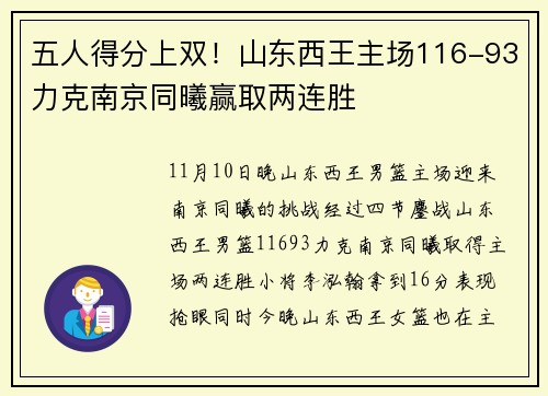 五人得分上双！山东西王主场116-93力克南京同曦赢取两连胜
