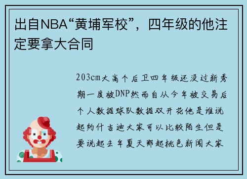 出自NBA“黄埔军校”，四年级的他注定要拿大合同