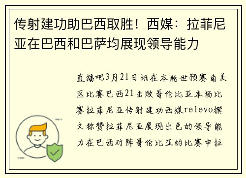 传射建功助巴西取胜！西媒：拉菲尼亚在巴西和巴萨均展现领导能力