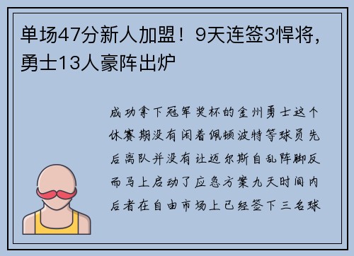 单场47分新人加盟！9天连签3悍将，勇士13人豪阵出炉