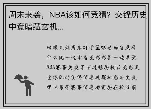 周末来袭，NBA该如何竞猜？交锋历史中竟暗藏玄机...