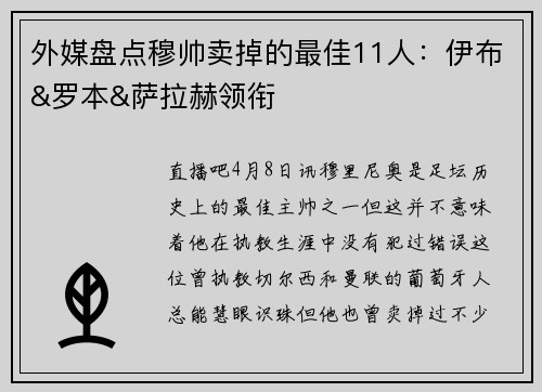 外媒盘点穆帅卖掉的最佳11人：伊布&罗本&萨拉赫领衔