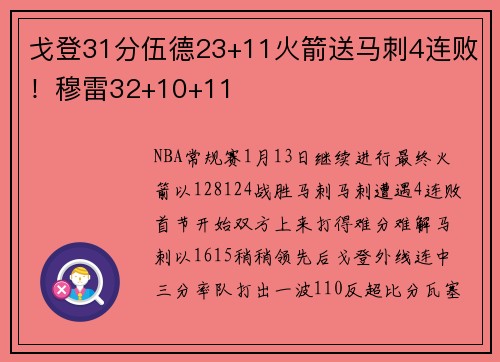 戈登31分伍德23+11火箭送马刺4连败！穆雷32+10+11