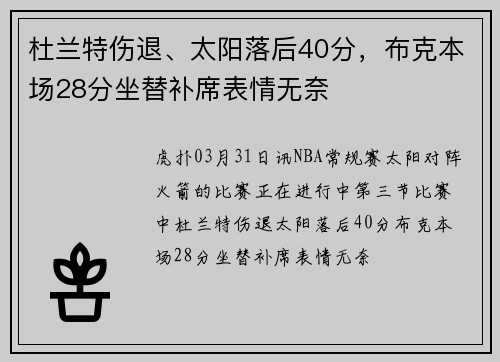 杜兰特伤退、太阳落后40分，布克本场28分坐替补席表情无奈