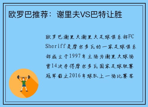 欧罗巴推荐：谢里夫VS巴特让胜