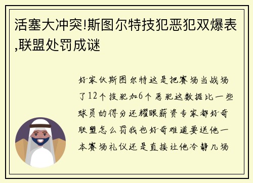活塞大冲突!斯图尔特技犯恶犯双爆表,联盟处罚成谜