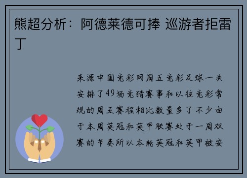 熊超分析：阿德莱德可捧 巡游者拒雷丁