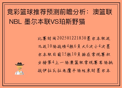 竞彩篮球推荐预测前瞻分析：澳篮联 NBL 墨尔本联VS珀斯野猫
