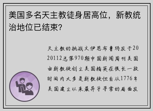 美国多名天主教徒身居高位，新教统治地位已结束？