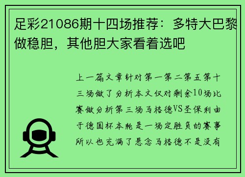 足彩21086期十四场推荐：多特大巴黎做稳胆，其他胆大家看着选吧