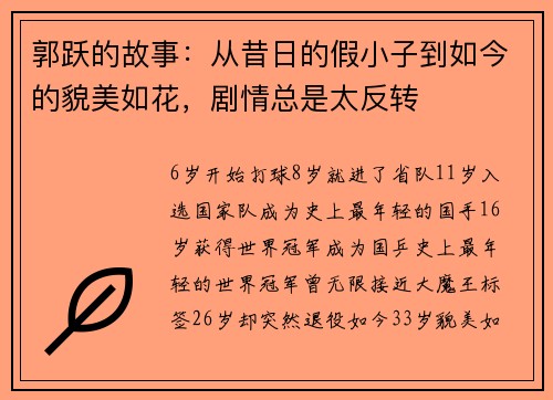 郭跃的故事：从昔日的假小子到如今的貌美如花，剧情总是太反转