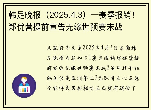 韩足晚报（2025.4.3）—赛季报销！郑优营提前宣告无缘世预赛末战
