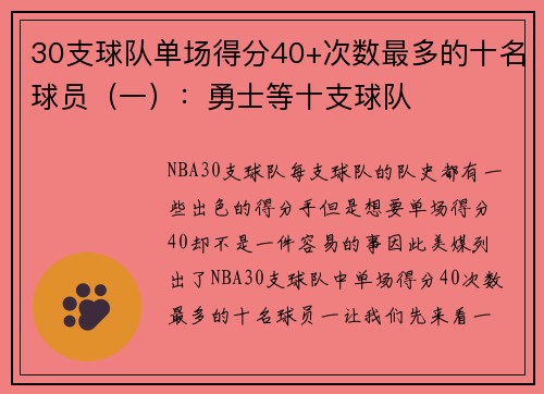 30支球队单场得分40+次数最多的十名球员（一）：勇士等十支球队