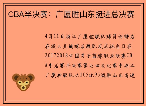 CBA半决赛：广厦胜山东挺进总决赛