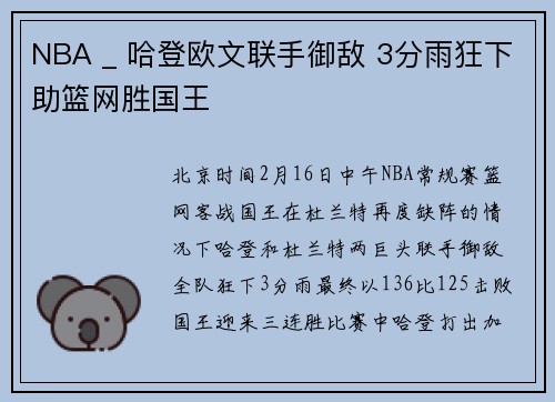 NBA _ 哈登欧文联手御敌 3分雨狂下助篮网胜国王