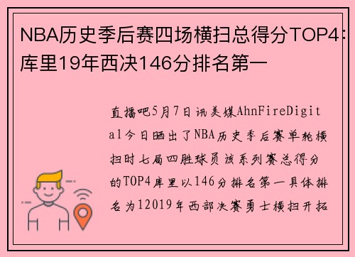 NBA历史季后赛四场横扫总得分TOP4：库里19年西决146分排名第一