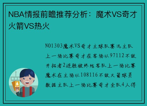 NBA情报前瞻推荐分析：魔术VS奇才 火箭VS热火