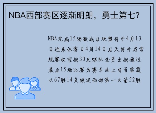NBA西部赛区逐渐明朗,勇士第七?