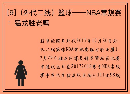 [9]（外代二线）篮球——NBA常规赛：猛龙胜老鹰