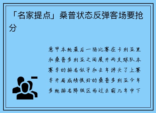 「名家提点」桑普状态反弹客场要抢分