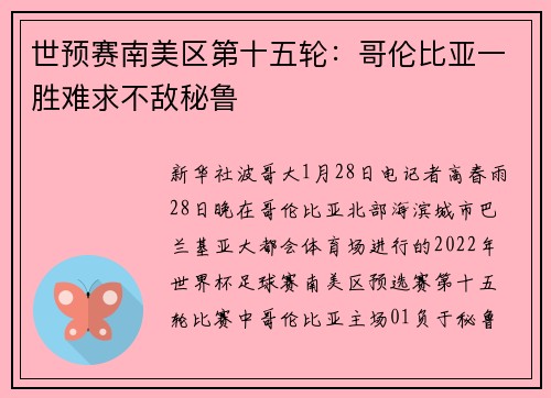 世预赛南美区第十五轮：哥伦比亚一胜难求不敌秘鲁