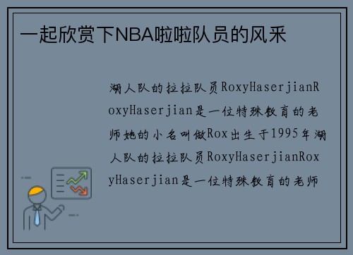 一起欣赏下NBA啦啦队员的风釆