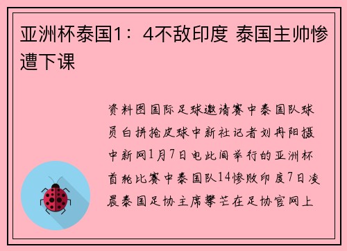 亚洲杯泰国1：4不敌印度 泰国主帅惨遭下课