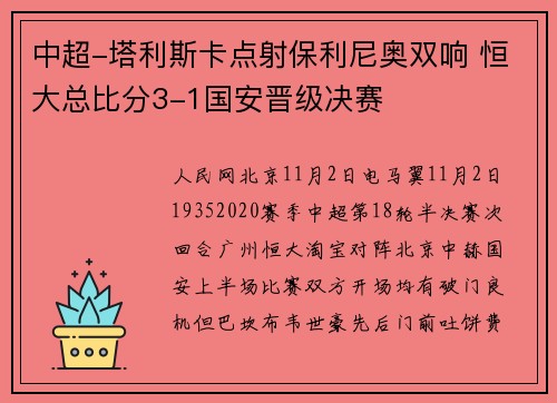 中超-塔利斯卡点射保利尼奥双响 恒大总比分3-1国安晋级决赛