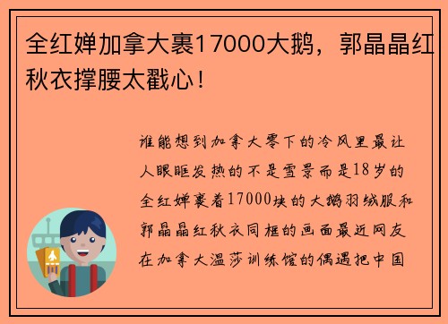 全红婵加拿大裹17000大鹅，郭晶晶红秋衣撑腰太戳心！