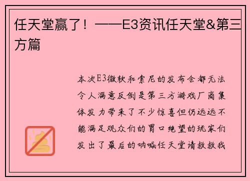 任天堂赢了！——E3资讯任天堂&第三方篇