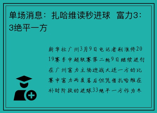 单场消息：扎哈维读秒进球  富力3：3绝平一方