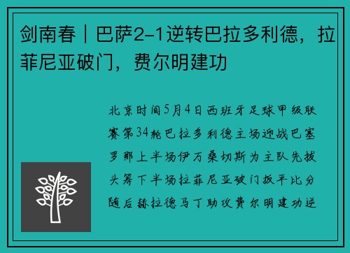 剑南春｜巴萨2-1逆转巴拉多利德，拉菲尼亚破门，费尔明建功