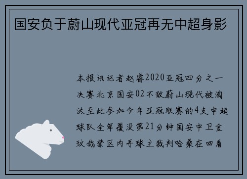 国安负于蔚山现代亚冠再无中超身影