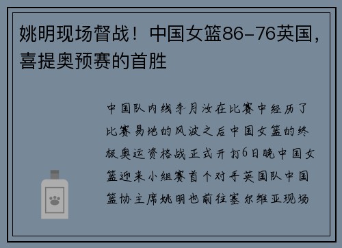 姚明现场督战！中国女篮86-76英国，喜提奥预赛的首胜