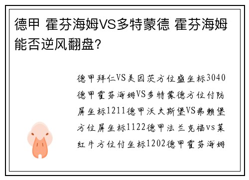 德甲 霍芬海姆VS多特蒙德 霍芬海姆能否逆风翻盘？