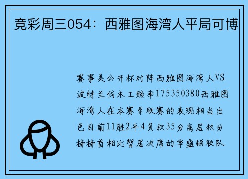 竞彩周三054：西雅图海湾人平局可博
