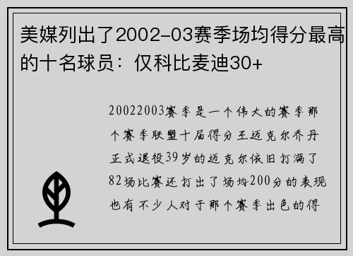 美媒列出了2002-03赛季场均得分最高的十名球员：仅科比麦迪30+