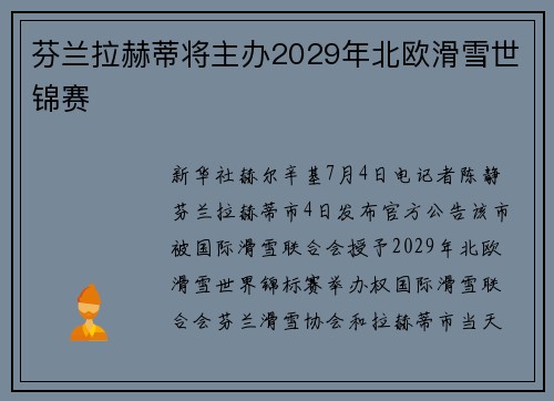 芬兰拉赫蒂将主办2029年北欧滑雪世锦赛