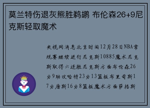 莫兰特伤退灰熊胜鹈鹕 布伦森26+9尼克斯轻取魔术