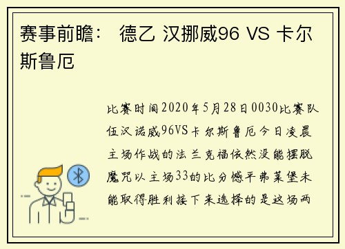 赛事前瞻： 德乙 汉挪威96 VS 卡尔斯鲁厄