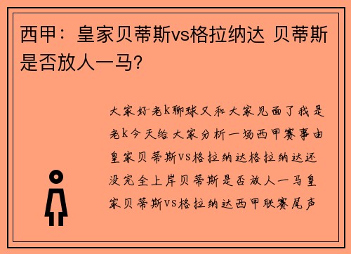 西甲：皇家贝蒂斯vs格拉纳达 贝蒂斯是否放人一马？