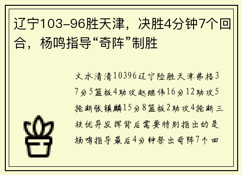 辽宁103-96胜天津，决胜4分钟7个回合，杨鸣指导“奇阵”制胜
