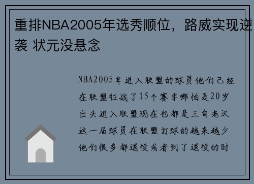 重排NBA2005年选秀顺位，路威实现逆袭 状元没悬念