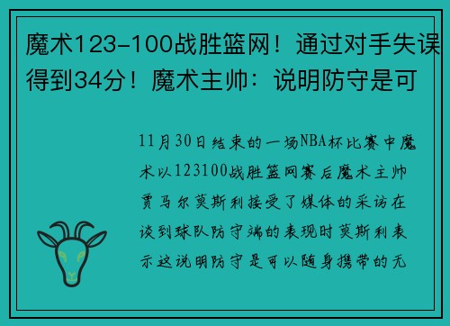 魔术123-100战胜篮网！通过对手失误得到34分！魔术主帅：说明防守是可以随身携带的